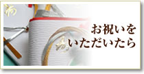 お祝いをいただいたらのリンクボタン