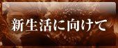 新生活に向けて